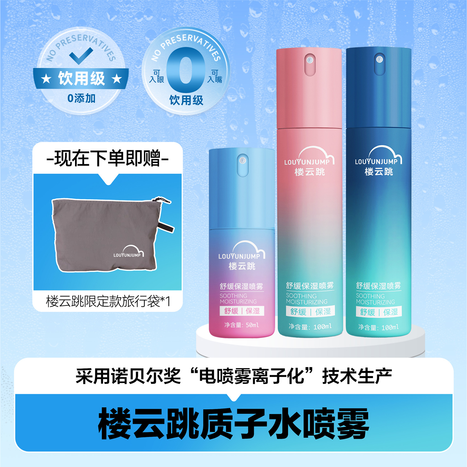 楼云跳质子水喷雾 家庭装 250ML