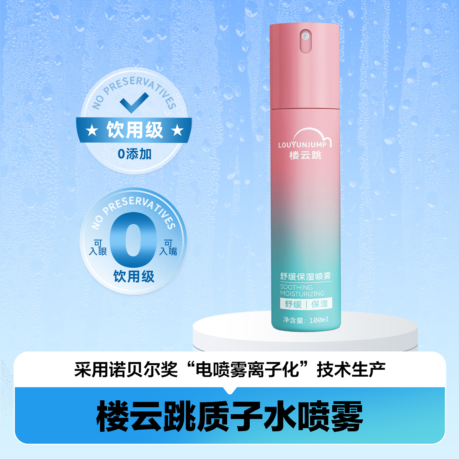楼云跳质子水喷雾 女士款 100ML