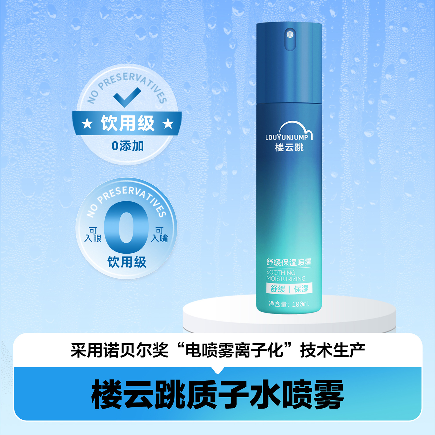 楼云跳质子水喷雾 男士款 100ML