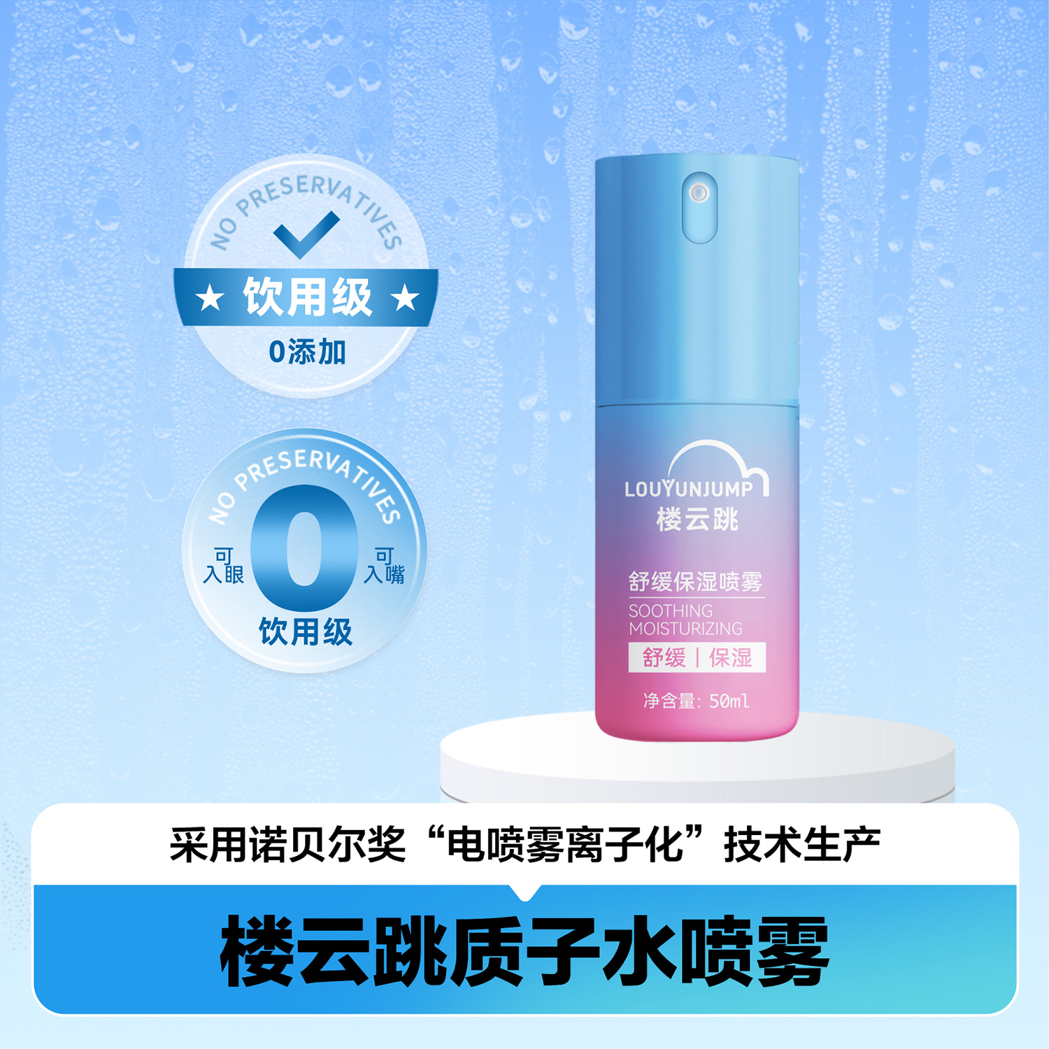 楼云跳质子水喷雾 小型款 50ML